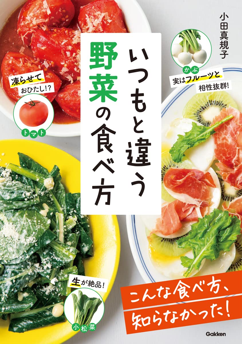 いつもと違う 野菜の食べ方 | 小田真規子 |本 | 通販 | Amazon